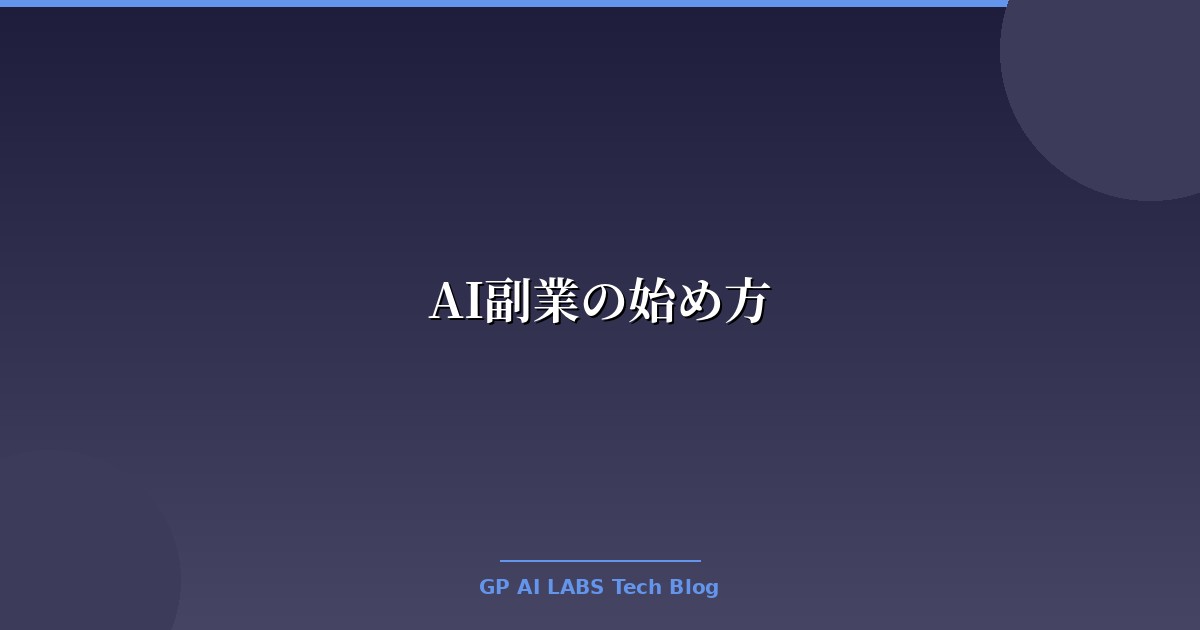 AI副業の始め方
