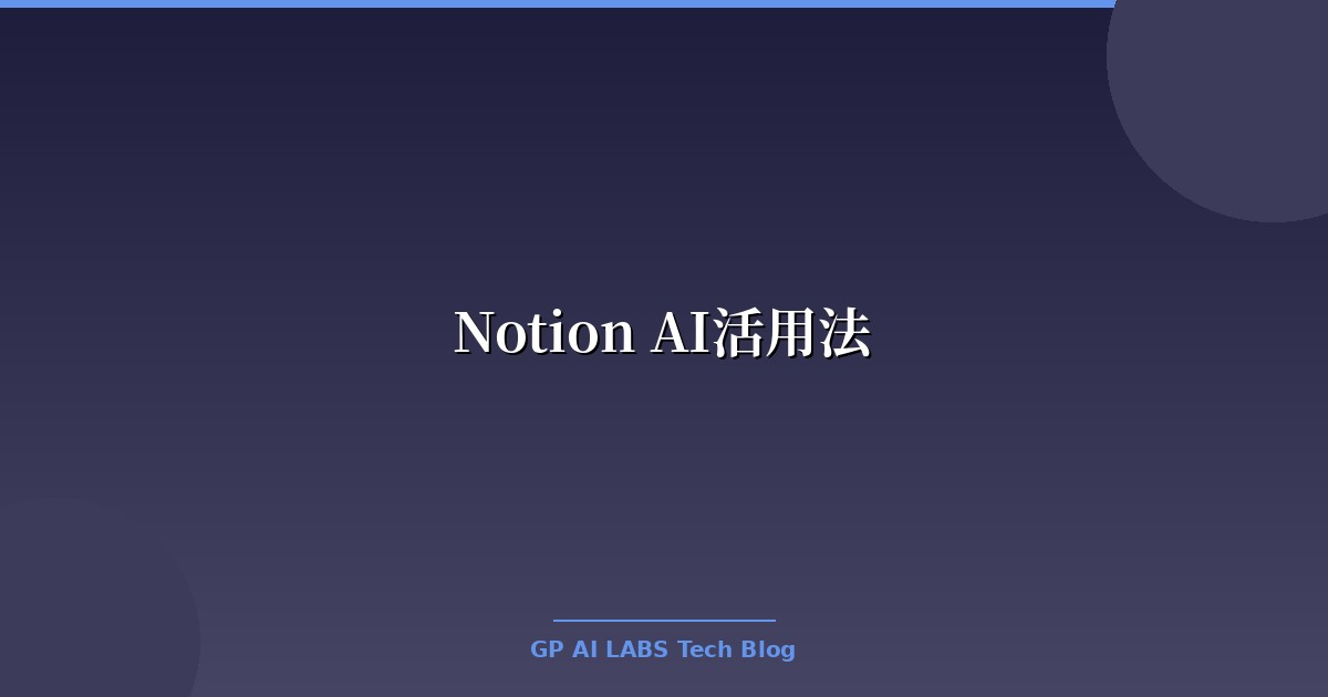 Notion AI活用法